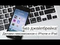 Без джейлбрейка: Делаем невозможное с iPhone и iPad!