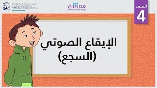 الإيقاع الصوتي (السجع) | الصف الرابع | البلاغة