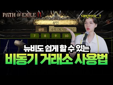 [POE2] 이제 직접 안 만나도 된다?! 0.3.0 비동기 거래소 사용법 가이드 | 패스 오브 엑자일 2