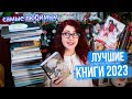 ЛУЧШИЕ КНИГИ 2023! САМЫЕ ЛЮБИМЫЕ! ЧИТАТЕЛЬСКИЕ ИТОГИ! КИТАЙЦЫ, КЛАССИКА, НОН-ФИКШН, ХУДОЖКА!