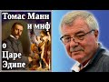 Томас Манн и миф о Царе Эдипе. №59