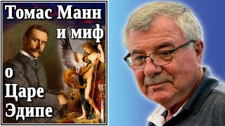 Томас Манн и миф о Царе Эдипе. №59