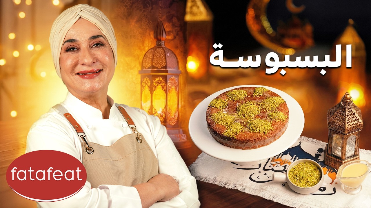 مطبخ منال العالم الحلقة 14 - بسبوسة بطريقة خاصة (رمضان 2026)