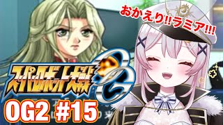 【スパロボOG2】🔵35話から！SRX激推し！！完全初見配信！！【 #月城ティータイム 】