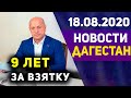 Новости Дагестана за 18.08.2020