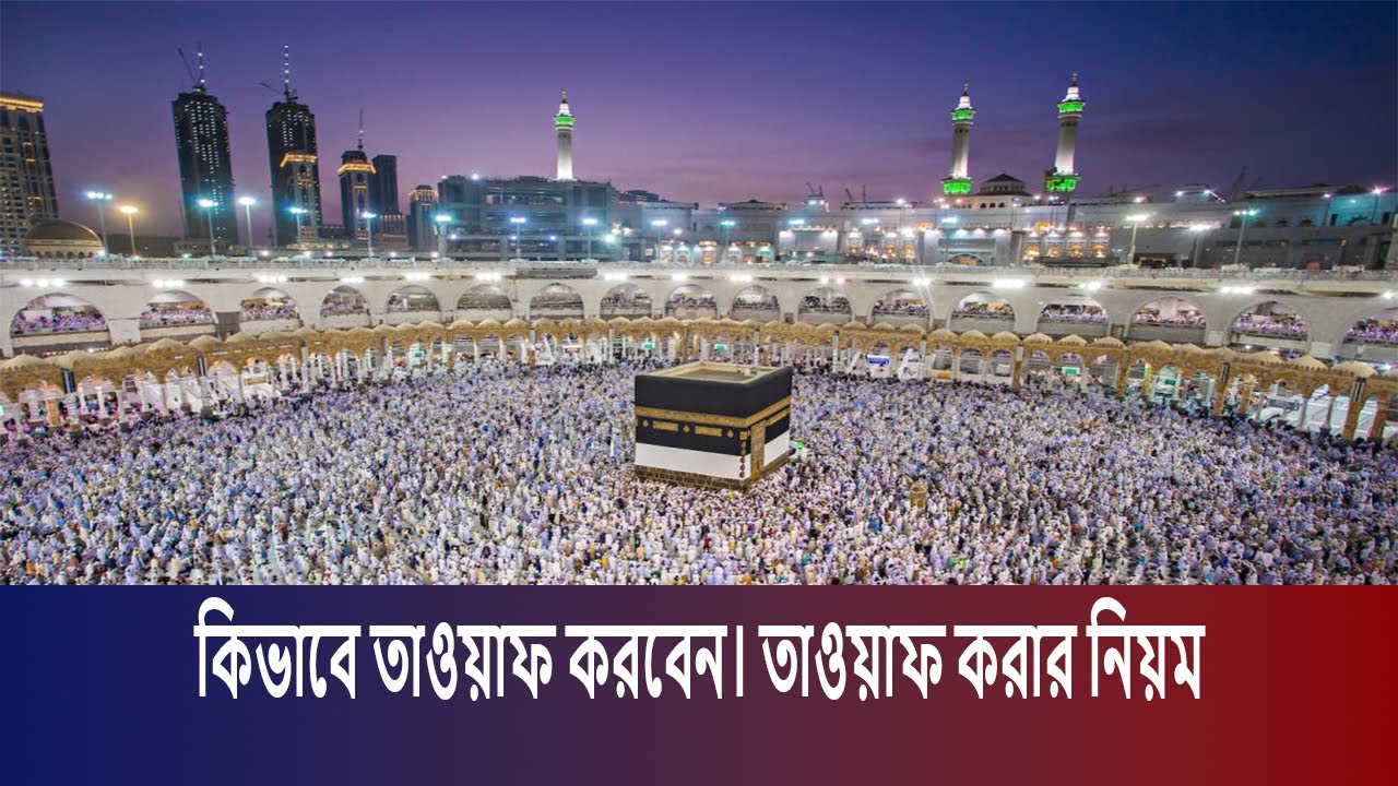 উমরা ও হজ্জের তাওয়াফ সায়ী করার নিয়ম | Kaba Tawaf and Safa Marwa