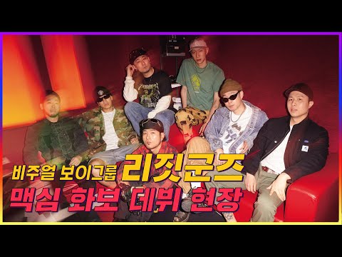 [<strong>ICON</strong>] 화려한 조명이 감싸는 비주얼 보이그룹 리짓군즈 맥심 <strong>화보</strong> 촬영 현장