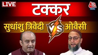 Asaduddin Owaisi Vs Sudhanshu Trivedi | सुधांशु त्रिवेदी-ओवैसी में बहस | Anjana Om Kashyap | AajTak