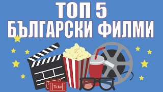 ТОП 5 БГ ФИЛМИ НА ВСИЧКИ ВРЕМЕНА – БГ ТОП