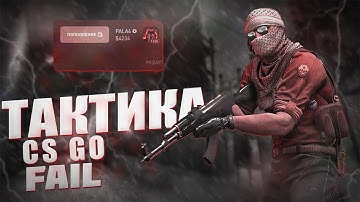 🤑БЕСПРОИГРЫШНАЯ ТАКТИКА CS FAIL 🤑 КАК ПОДНЯТЬСЯ НА CS FAIl 🤑 ЛУЧШАЯ ТАКТИКА 2021 CS FAIL