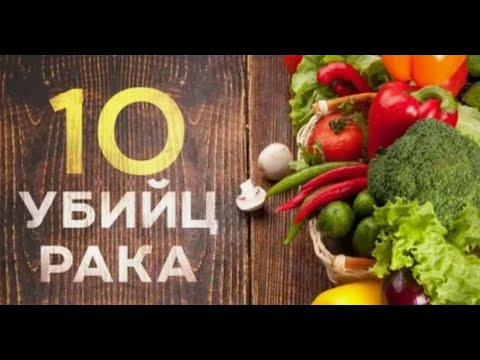 10 лучших убийц раковых клеток