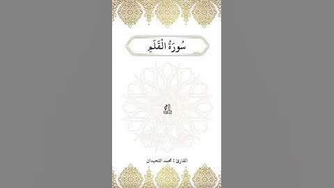 سورة القلم جزء 4 - القارئ محمد اللحيدان