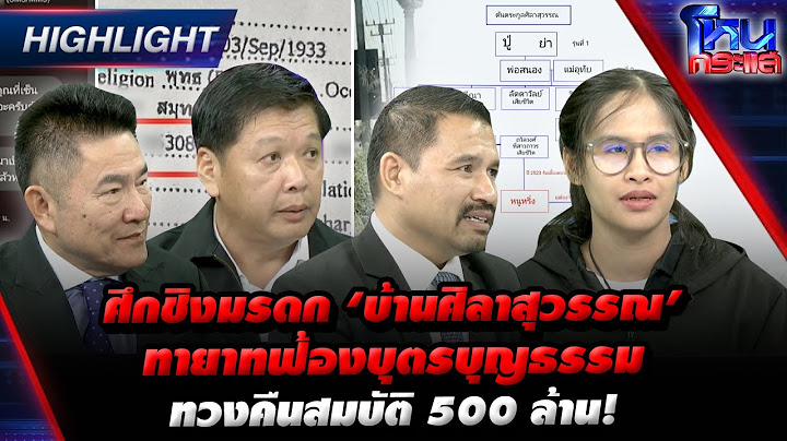 [Highlight] ศึกชิงมรดก ‘บ้านศิลาสุวรรณ’ ทายาทฟ้องบุตรบุญธรรม ทวงคืนสมบัติ 500 ล้าน!  l#โหนกระแส