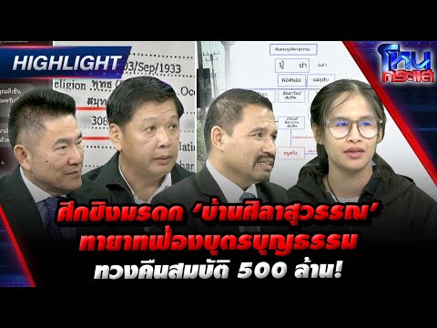 7:02 7:02 Now playing, [Highlight] ศึกชิงมรดก ‘บ้านศิลาสุวรรณ’ ทายาทฟ้องบุตรบุญธรรม ทวงคืนสมบัติ 500 ล้าน! l#โหนกระแส