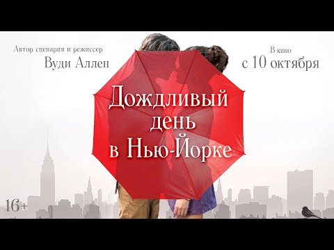 ДОЖДЛИВЫЙ ДЕНЬ В НЬЮ-ЙОРКЕ | Трейлер | В кино с 10 октября