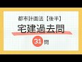 【宅建 聞き流し 2024】都市計画法（後半）の一問一答 過去問題集/全31問