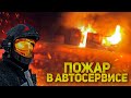 Пожар в автосервисе шиномонтажа. Екатеринбург