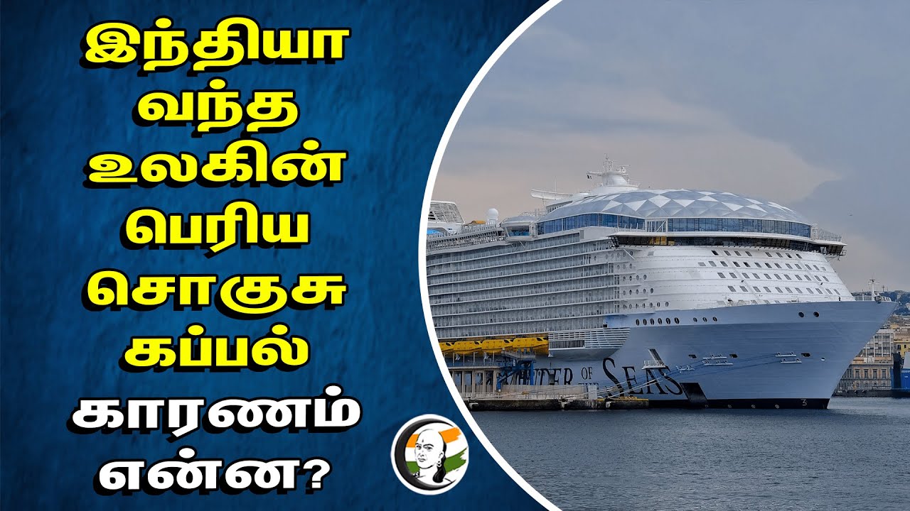 ⁣India வந்த உலகின் பெரிய சொகுசு கப்பல் காரணம் என்ன? | The World Cruise | Visakhapatnam