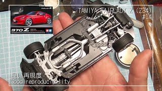 FAIRLADY Z (Z34) TAMIYA #14【車のプラモデル】