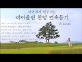 🌿 자연에서 연주하는 바이올린 찬양 연속듣기 - 10시간 | suyeon violin | 중간광고 X | ccm | hymn | pray | work | praise violin