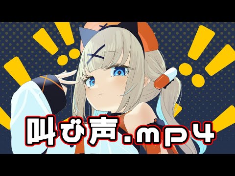 叫び声.mp4
