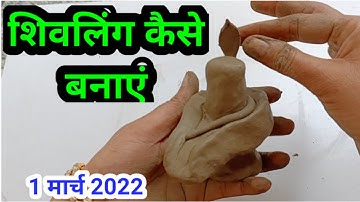 शिवलिंग कैसे बनाएं/शिवलिंग बनाने की विधि | how to make shivling at home/shivling kaise banaye..