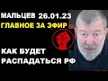 Мальцев 26.01.23 главное