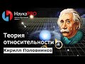 Теория относительности: коротко и доступно | Лекции по физике – физик Кирилл Половников | Научпоп