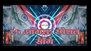 Sandese Aate Hai | 15 Agust Special Dj Song | Ke Ghar Kab Aaoge Dj Mix | Army Lover Spl ą¤ą¤¾ą¤µą¤ ą„ ą¤¦ą¤£ą¤ą¤¾ |