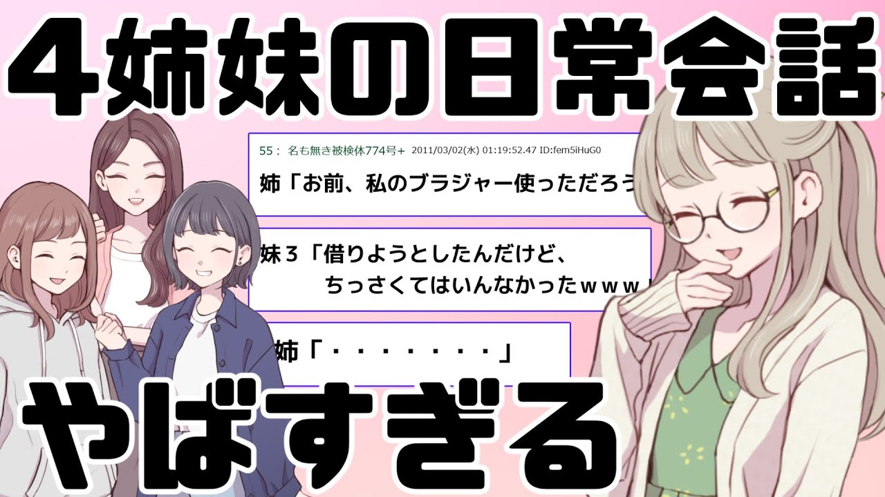 【２ちゃんねる】4姉妹だけど、淡々と日常会話書いてみるｗｗｗｗｗｗｗ【２ｃｈ面白いスレ】