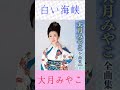 大月みやこ 白い海峡 #大月みやこ #白い海峡 #shorts