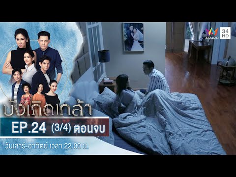 บังเกิดเกล้า EP.24 (3/4) ตอนจบ | วันที่ 30 ม.ค.64 | Amarin TVHD