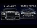 АУРУС СЕНАТ VS ROLLS ROYCE! РЕАЛЬНЫЙ КОНКУРЕНТ?