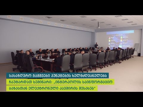 ინტერპოლის გენერალური სამდივნოს ძებნილ პირთა მონაცემთა ბაზასთან ინტეგრირება განხორციელდა