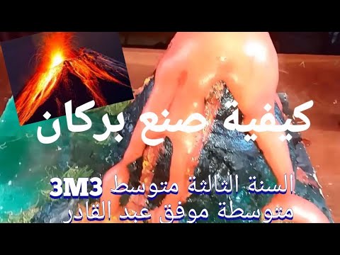 كيفية صنع بركان للثالثة متوسط  متوسطة موفق عبد القادر comment fabriquer un volcan