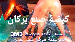 كيفية صنع بركان للثالثة متوسط  متوسطة موفق عبد القادر comment fabriquer un volcan