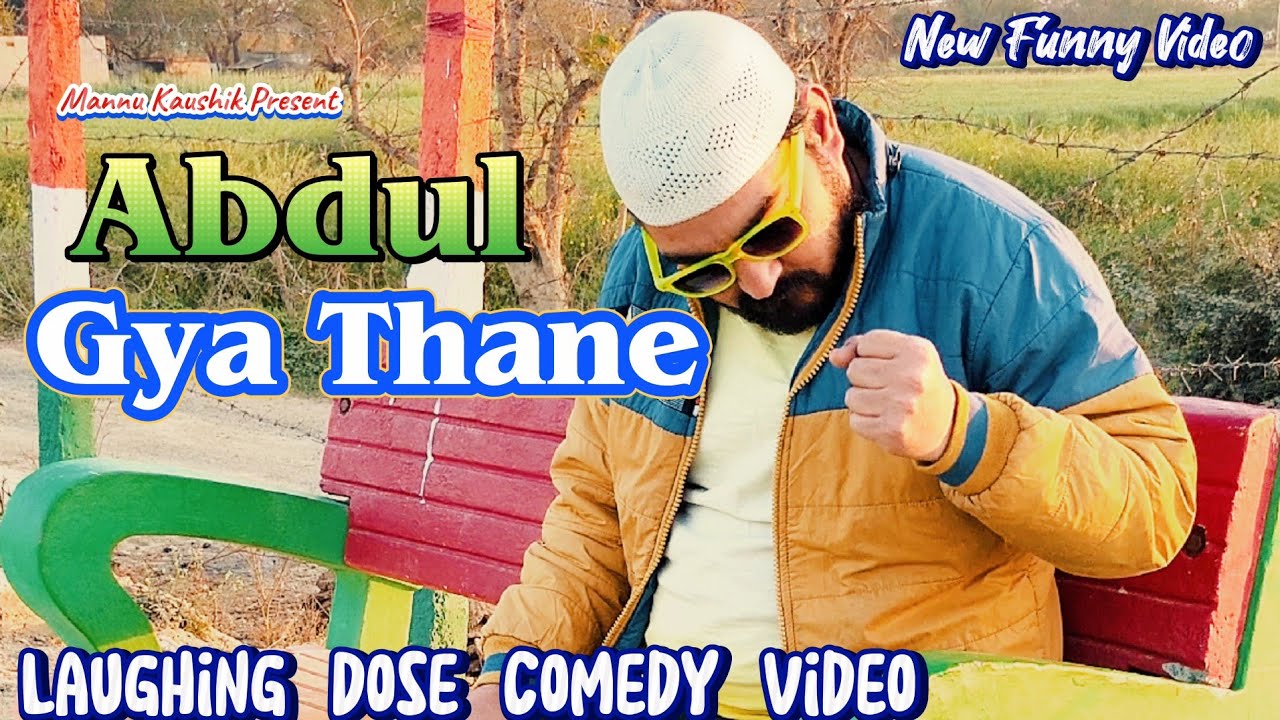 Abdul gya THANE | New Funny Video | #youtubeshorts #shorts #shortvideo #funny #comedy #comedyshorts