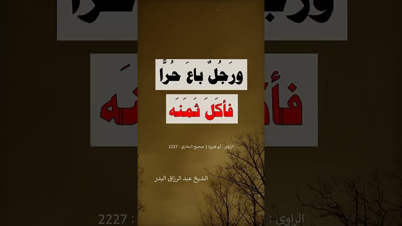 ثلاثة الله خصمهم يوم القيامة | الشيخ عبدالرزاق البدر