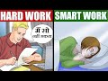 पागलो की तरह मेहनत ही न करते रहो | HARD WORK VS SMART WORK | DON'T WORK HARD | GIGL