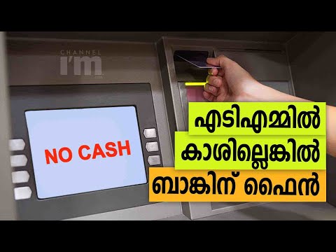 ATM ൽ പണമില്ലെങ്കിൽ ബാങ്കുകൾക്ക് പിഴ ചുമത്തുമെന്ന് RBI