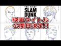 映画【スラムダンク】タイトル・公開日決定！ 特報も公開予定！新ポスターも解禁！！ SLAM DUNK