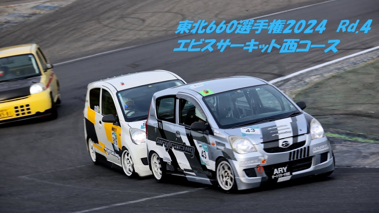 東北660選手権2024 Rd.4 エビスサーキット西コース 2クラス 決勝