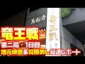 【最速レポ】第33期竜王戦第二局・1日目　豊島竜王ｖｓ羽生九段  地元大須ドキュメント映像（将棋めし付）【ナゴヤスナップ】