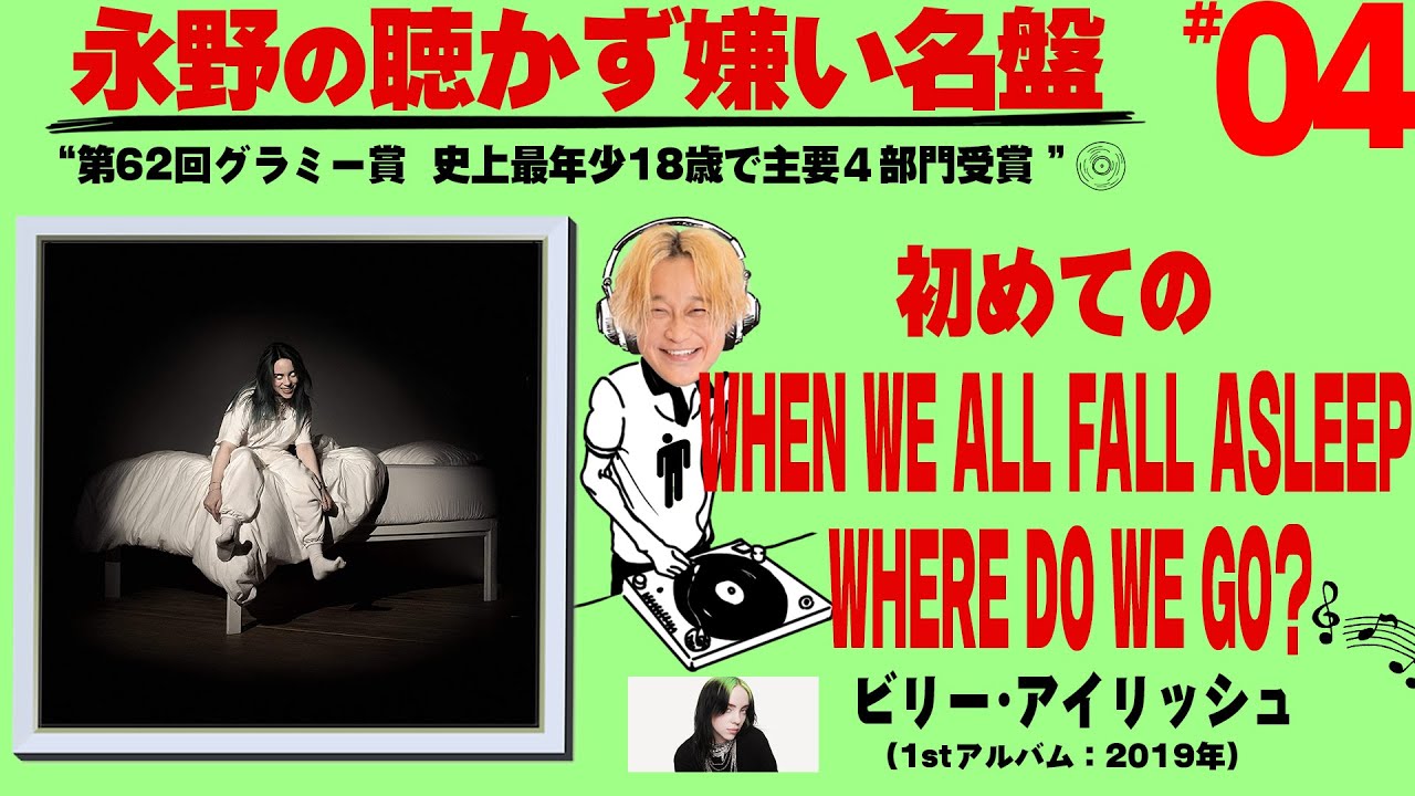 ビリー・アイリッシュ『When We All Fall Asleep, Where Do We Go?』を 