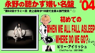 ビリー・アイリッシュ『When We All Fall Asleep, Where Do We Go?』を聴いてみた！【永野の聴かず嫌い名盤#04】