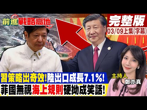 習策略出奇效!陸出口成長7.1%!菲國無視"海上規則"硬拗成笑話!｜【前進戰略高地完整版上集】@Global_Vision