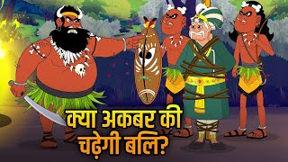 Akbar Birbal Ki Kahani | जो होता है अच्छे के लिए होता है | Hindi Moral Stories For Kids | EP 5