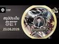 🎲เก่งหลังเกมส์สรุปประเด็น SET วันที่ 23/06/26