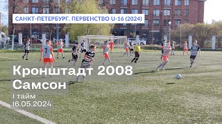 Кронштадт 2008 - Самсон, 3:1, 1 тайм, 16.05.2024