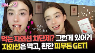 하루 한 알로 거친 피부 해결! 올인원 이너뷰티템✨[리뷰잇2_3회]
